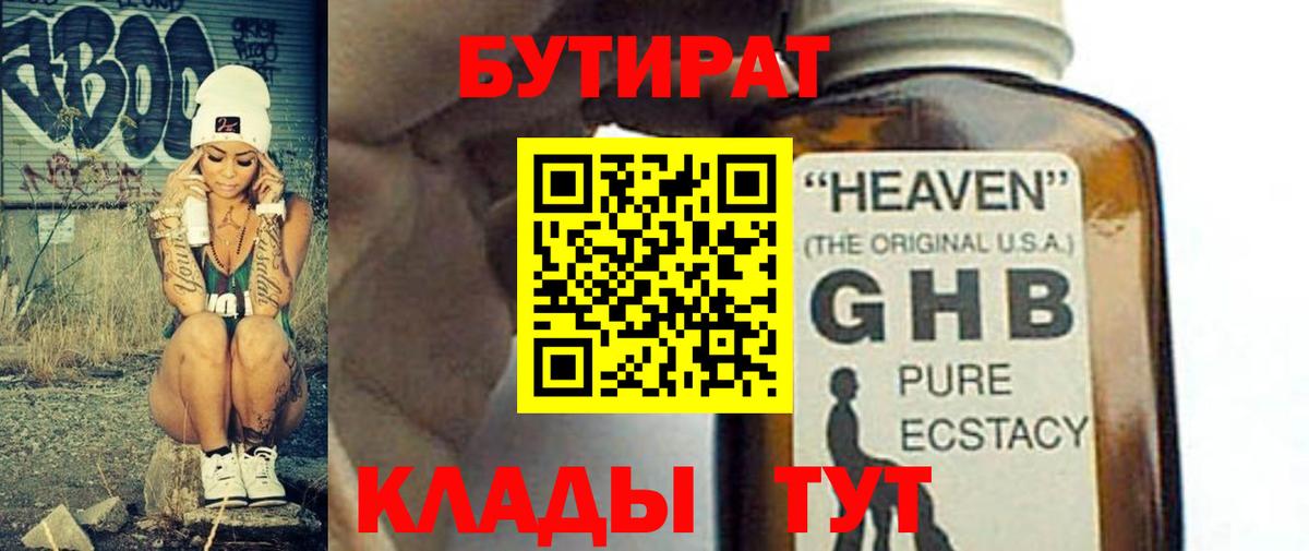 БУТИРАТ 1.4BDO  Вход с VPN  Тимашёвск 