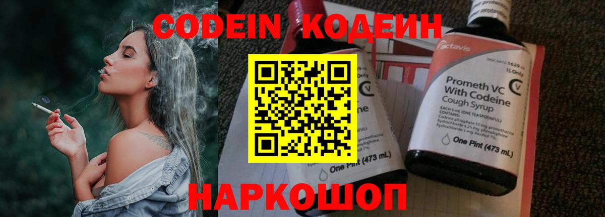 Кодеин Purple Drank Тимашёвск
